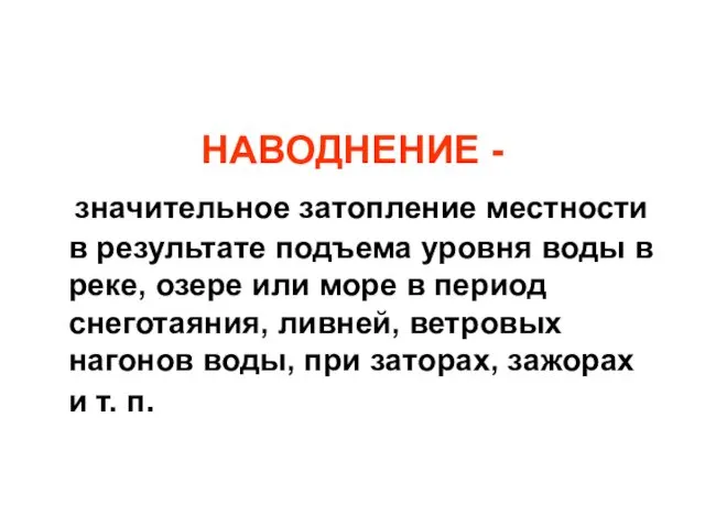 НАВОДНЕНИЕ - значительное затопление местности в результате подъема уровня воды