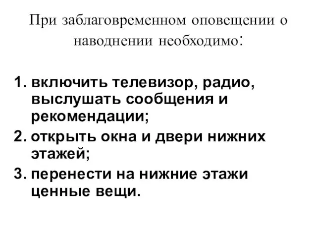 При заблаговременном оповещении о наводнении необходимо: включить телевизор, радио, выслушать