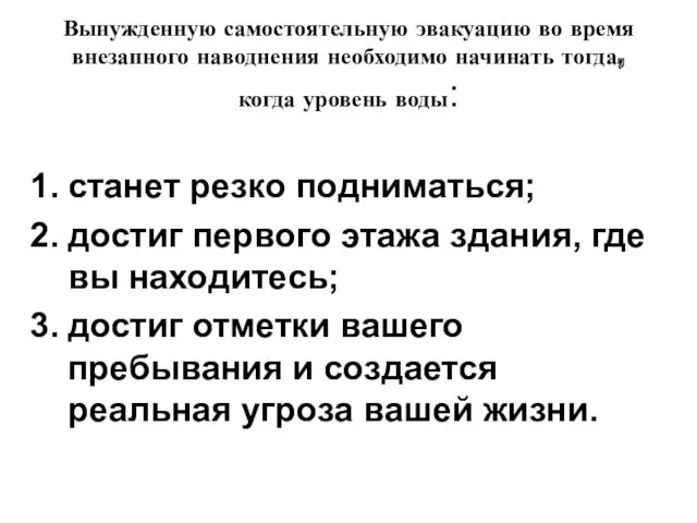 Вынужденную самостоятельную эвакуацию во время внезапного наводнения необходимо начинать тогда,