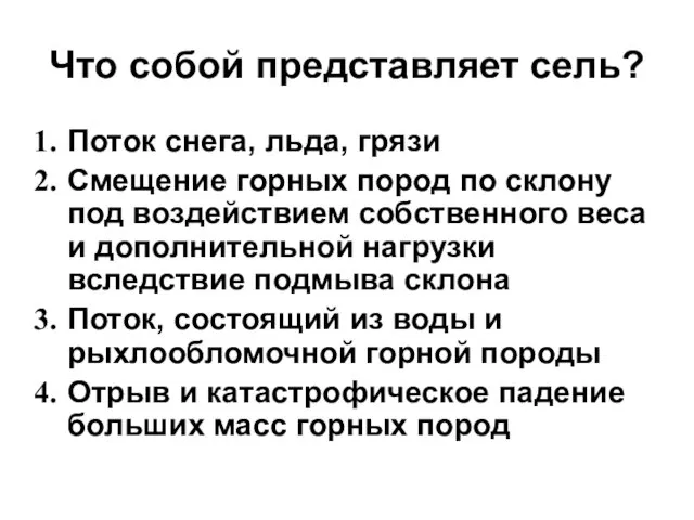 Что собой представляет сель? Поток снега, льда, грязи Смещение горных