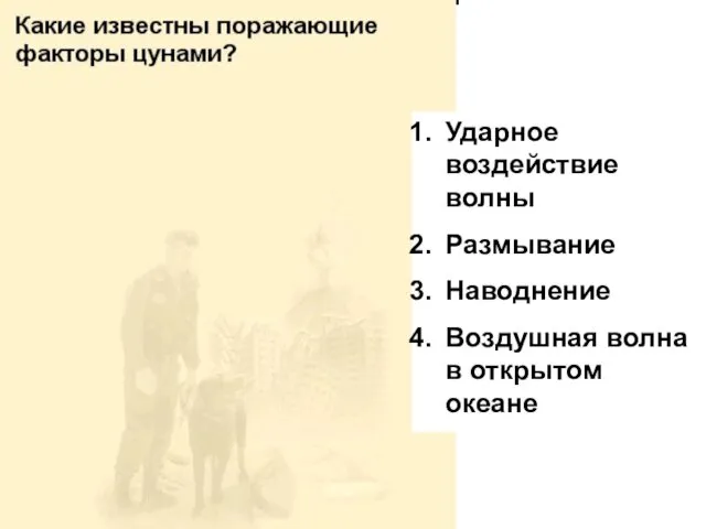 Ударное воздействие волны Размывание Наводнение Воздушная волна в открытом океане