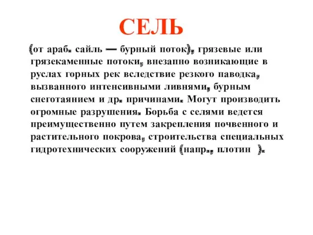 СЕЛЬ (от араб. сайль — бурный поток), грязевые или грязекаменные