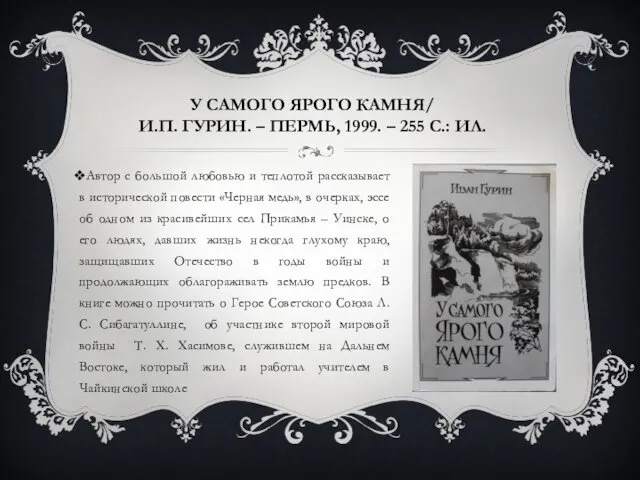 У САМОГО ЯРОГО КАМНЯ/ И.П. ГУРИН. – ПЕРМЬ, 1999. –