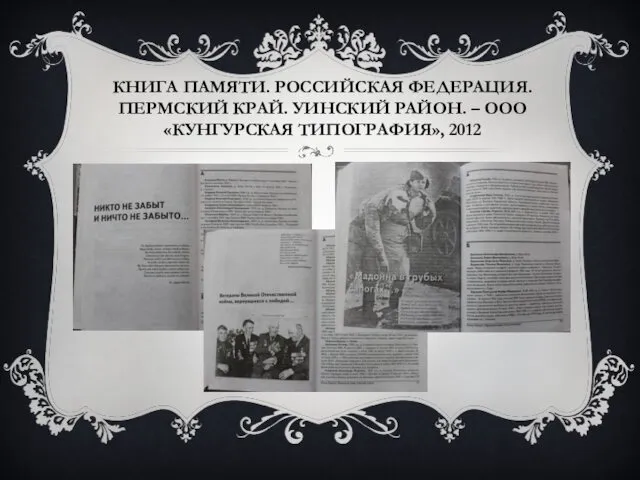 КНИГА ПАМЯТИ. РОССИЙСКАЯ ФЕДЕРАЦИЯ. ПЕРМСКИЙ КРАЙ. УИНСКИЙ РАЙОН. – ООО «КУНГУРСКАЯ ТИПОГРАФИЯ», 2012