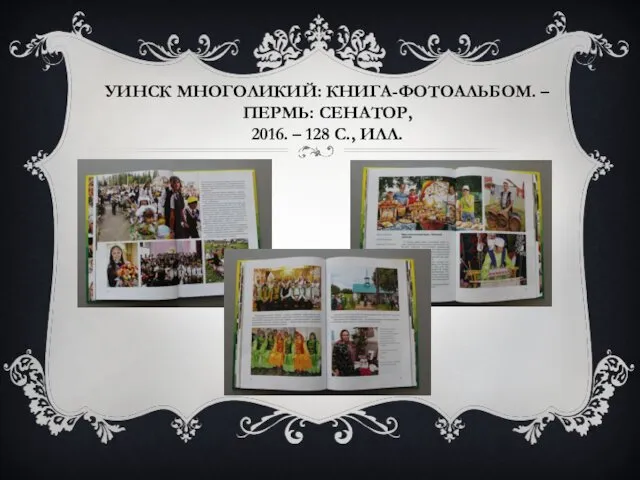 УИНСК МНОГОЛИКИЙ: КНИГА-ФОТОАЛЬБОМ. – ПЕРМЬ: СЕНАТОР, 2016. – 128 С., ИЛЛ.