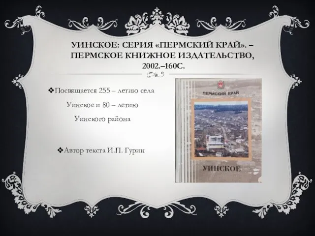 Посвящается 255 – летию села Уинское и 80 – летию