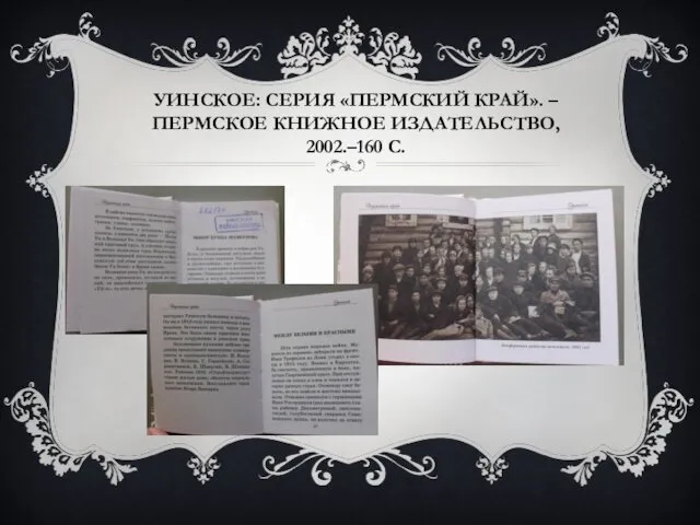 УИНСКОЕ: СЕРИЯ «ПЕРМСКИЙ КРАЙ». – ПЕРМСКОЕ КНИЖНОЕ ИЗДАТЕЛЬСТВО, 2002.–160 С.