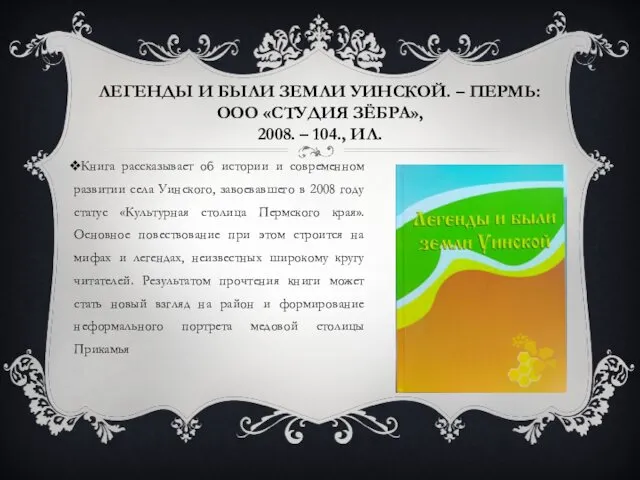 ЛЕГЕНДЫ И БЫЛИ ЗЕМЛИ УИНСКОЙ. – ПЕРМЬ: ООО «СТУДИЯ ЗЁБРА»,