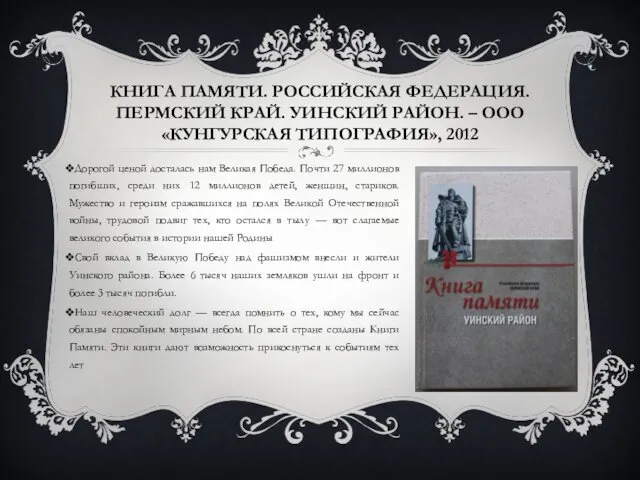 Дорогой ценой досталась нам Великая Победа. Почти 27 миллионов погибших,