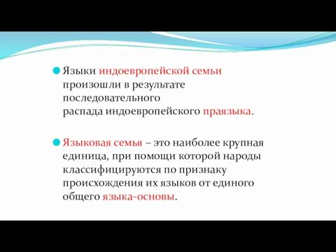 Языки индоевропейской семьи произошли в результате последовательного распада индоевропейского праязыка.