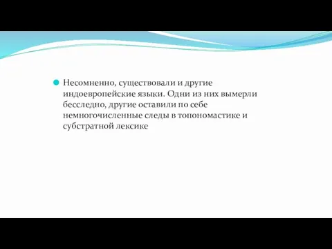 Несомненно, существовали и другие индоевропейские языки. Одни из них вымерли