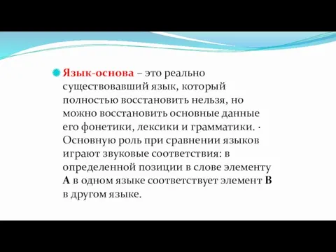 Язык-основа – это реально существовавший язык, который полностью восстановить нельзя,