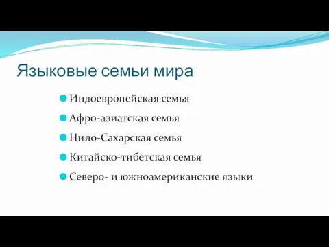 Языковые семьи мира Индоевропейская семья Афро-азиатская семья Нило-Сахарская семья Китайско-тибетская семья Северо- и южноамериканские языки