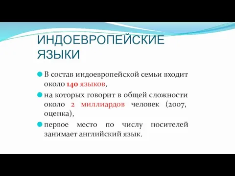 ИНДОЕВРОПЕЙСКИЕ ЯЗЫКИ В состав индоевропейской семьи входит около 140 языков,