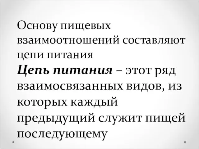 Основу пищевых взаимоотношений составляют цепи питания Цепь питания – этот