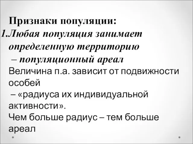 Признаки популяции: Любая популяция занимает определенную территорию – популяционный ареал