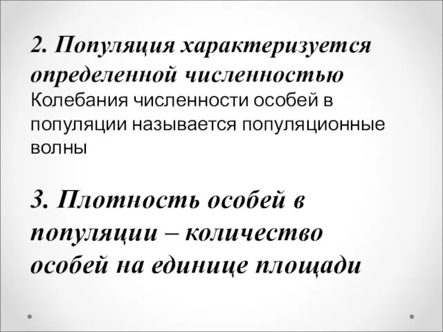 2. Популяция характеризуется определенной численностью Колебания численности особей в популяции