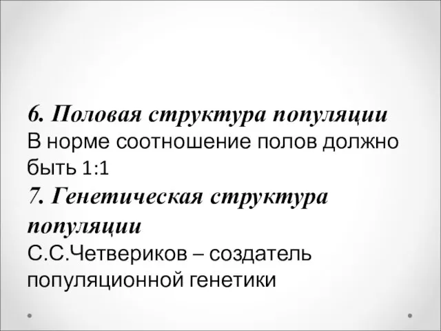 6. Половая структура популяции В норме соотношение полов должно быть