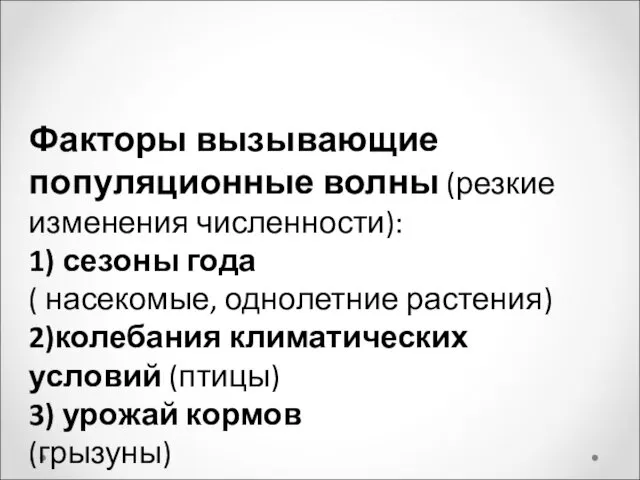 Факторы вызывающие популяционные волны (резкие изменения численности): 1) сезоны года