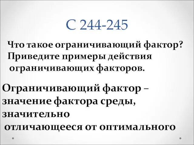 С 244-245 Что такое ограничивающий фактор? Приведите примеры действия ограничивающих