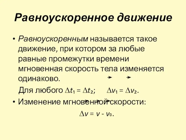 Равноускоренное движение Равноускоренным называется такое движение, при котором за любые