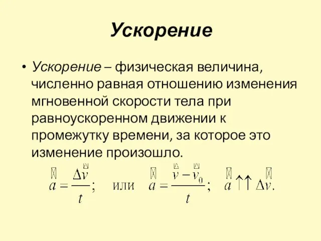 Ускорение Ускорение – физическая величина, численно равная отношению изменения мгновенной