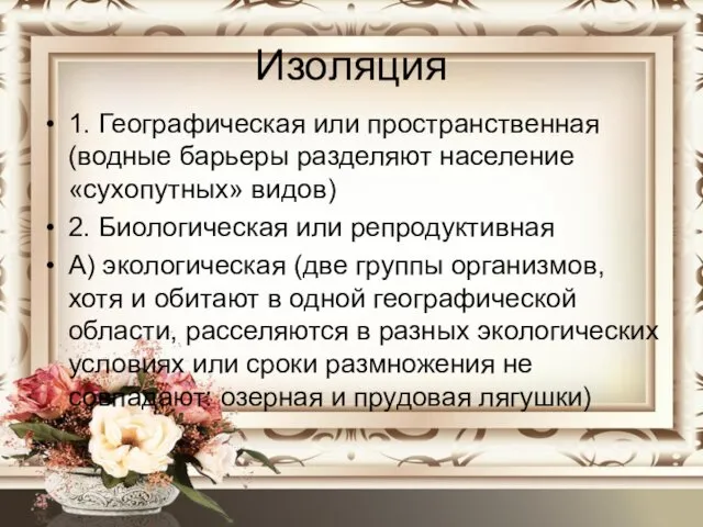 Изоляция 1. Географическая или пространственная (водные барьеры разделяют население «сухопутных»