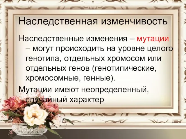 Наследственная изменчивость Наследственные изменения – мутации – могут происходить на