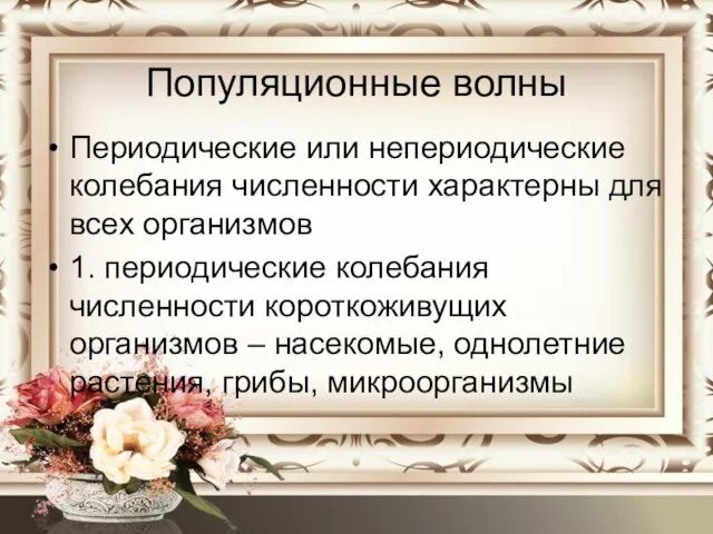 Популяционные волны Периодические или непериодические колебания численности характерны для всех