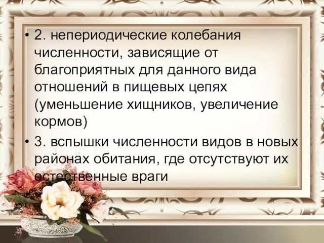 2. непериодические колебания численности, зависящие от благоприятных для данного вида