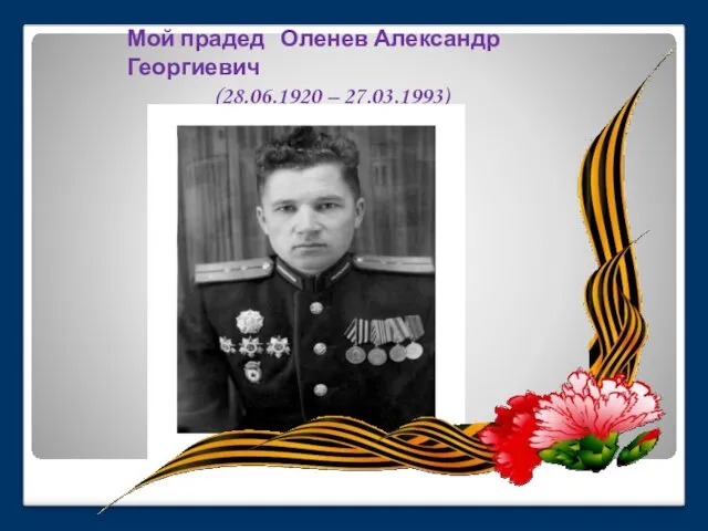 Мой прадед Оленев Александр Георгиевич (28.06.1920 – 27.03.1993)