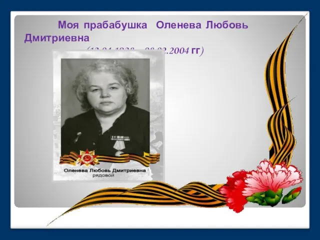 Моя прабабушка Оленева Любовь Дмитриевна (12.04.1928 – 08.02.2004 гг)