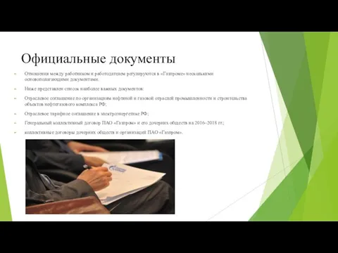 Официальные документы Отношения между работником и работодателем регулируются в «Газпроме»