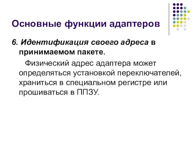 Основные функции адаптеров 6. Идентификация своего адреса в принимаемом пакете.