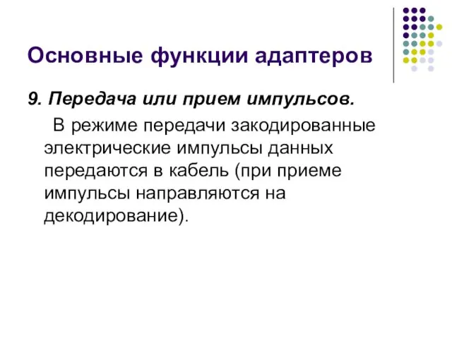 Основные функции адаптеров 9. Передача или прием импульсов. В режиме