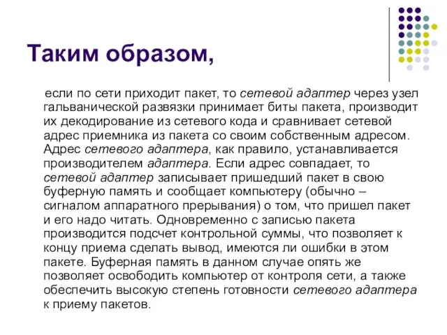 Таким образом, если по сети приходит пакет, то сетевой адаптер