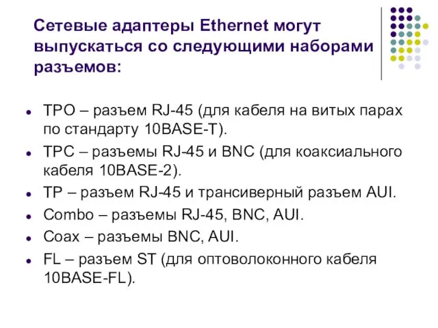 Сетевые адаптеры Ethernet могут выпускаться со следующими наборами разъемов: TPO