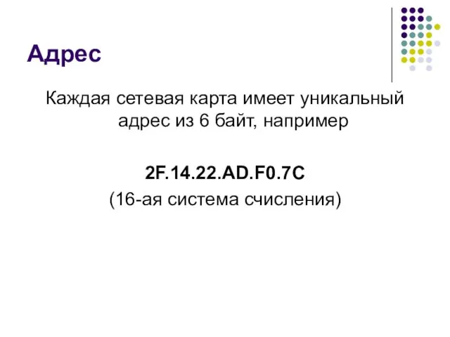 Адрес Каждая сетевая карта имеет уникальный адрес из 6 байт, например 2F.14.22.AD.F0.7C (16-ая система счисления)