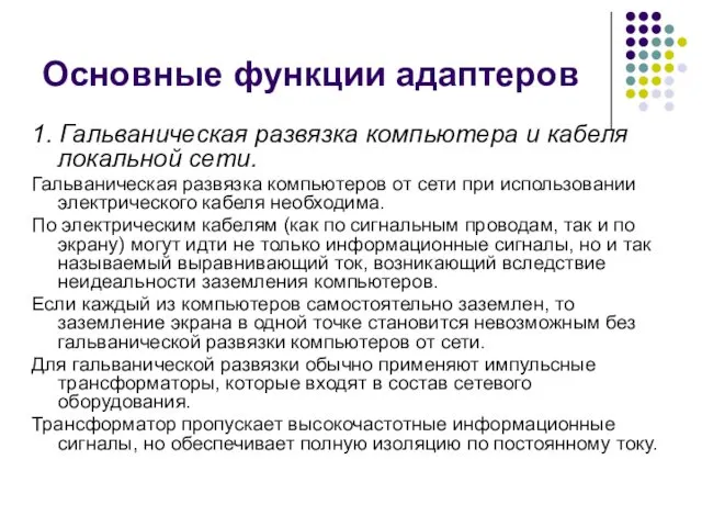 Основные функции адаптеров 1. Гальваническая развязка компьютера и кабеля локальной