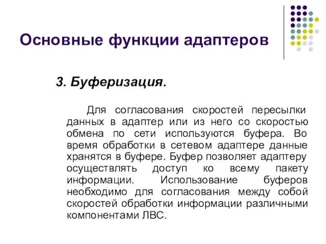 Основные функции адаптеров 3. Буферизация. Для согласования скоростей пересылки данных