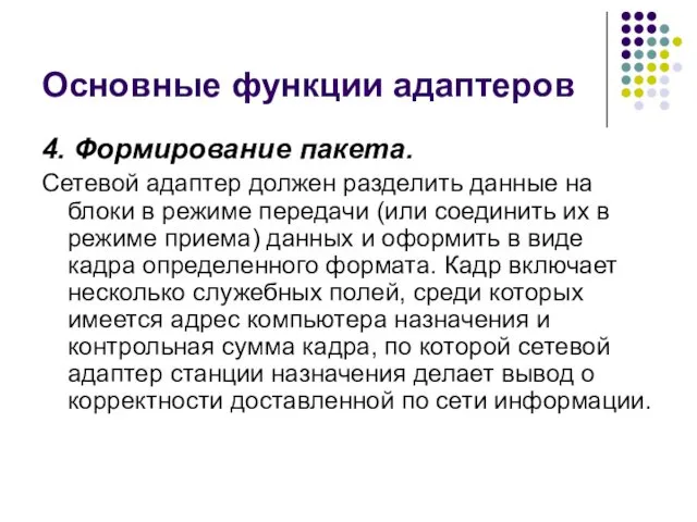 Основные функции адаптеров 4. Формирование пакета. Сетевой адаптер должен разделить