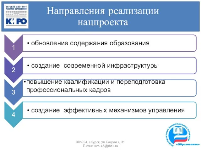 305004, г.Курск, ул.Садовая, 31 E-mail: kiro-46@mail.ru Направления реализации нацпроекта