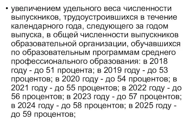 увеличением удельного веса численности выпускников, трудоустроившихся в течение календарного года,