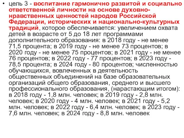 цель 3 - воспитание гармонично развитой и социально ответственной личности