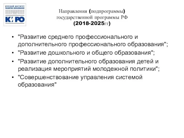 Направления (подпрограммы) государственной программы РФ (2018-2025гг) "Развитие среднего профессионального и