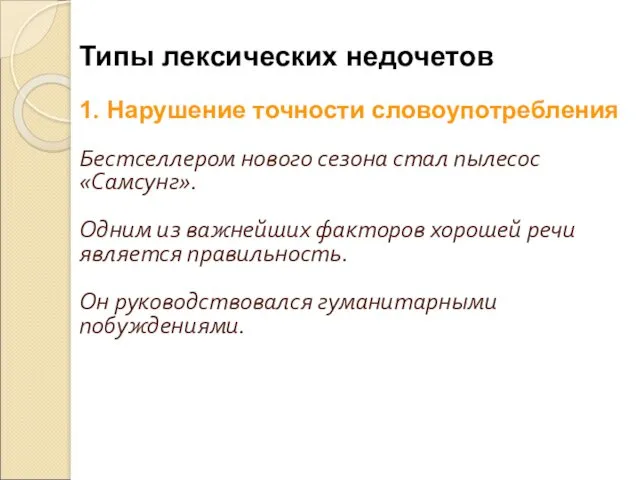 Типы лексических недочетов 1. Нарушение точности словоупотребления Бестселлером нового сезона