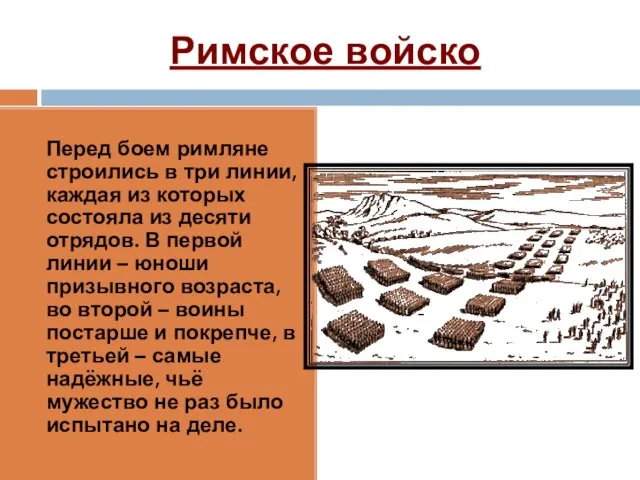 Римское войско Перед боем римляне строились в три линии, каждая