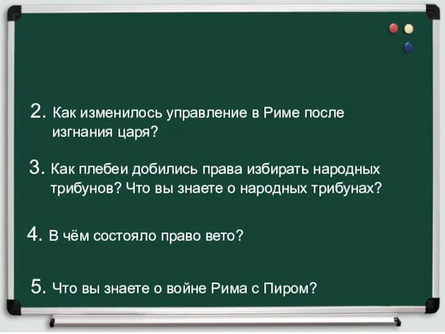 2. Как изменилось управление в Риме после изгнания царя? 3.