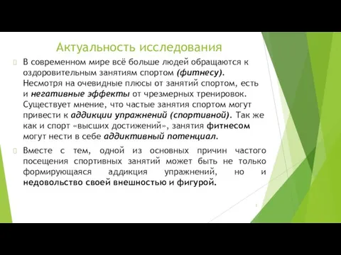 Актуальность исследования В современном мире всё больше людей обращаются к оздоровительным занятиям спортом