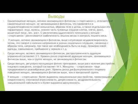 Выводы Самоотношение женщин, активно занимающихся фитнесом («спортсменки»), отличается от самоотношения